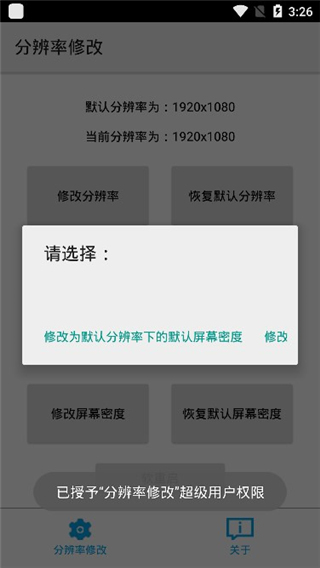 分辨率修改手机软件app截图