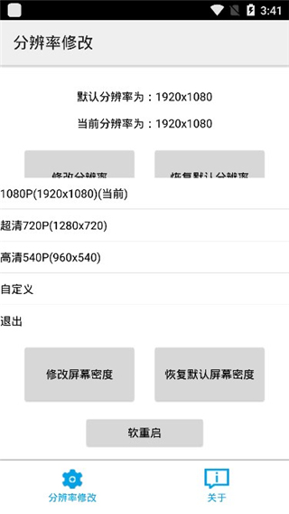 分辨率修改手机软件app截图