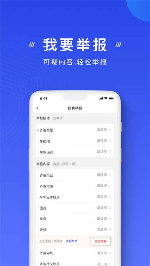 国家反诈app 最新版手机软件app截图