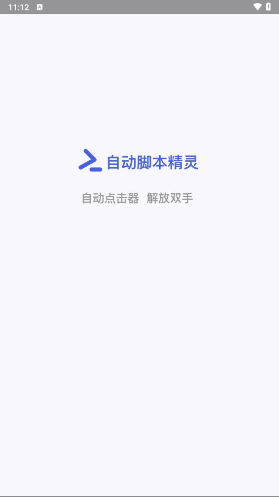 自动脚本精灵 官方版手机软件app截图