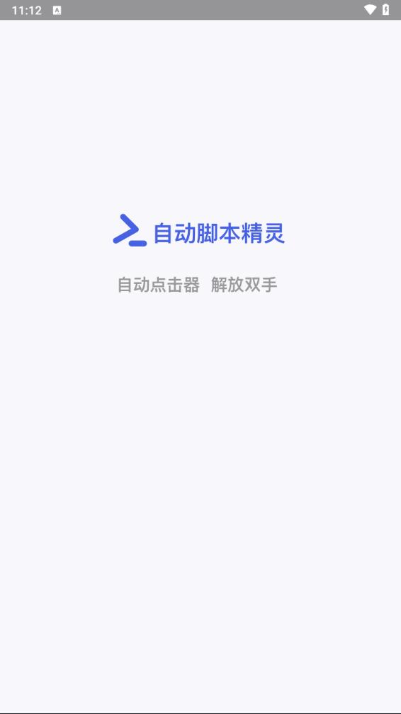 自动脚本精灵 官网版手机软件app截图