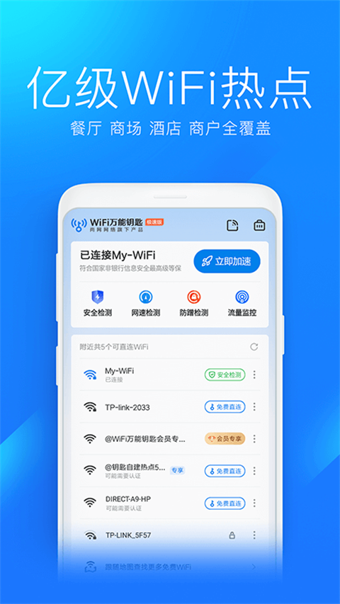 WiFi万能钥匙极速版 2025免费安装版手机软件app截图