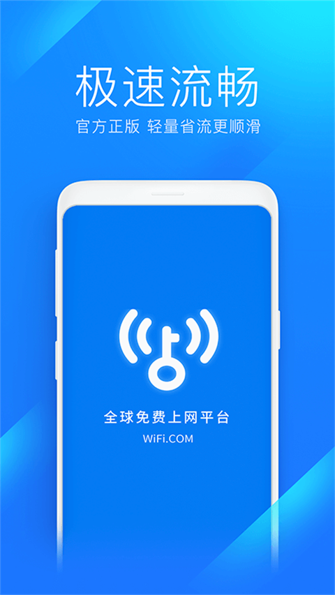 WiFi万能钥匙极速版 2025免费安装版手机软件app截图