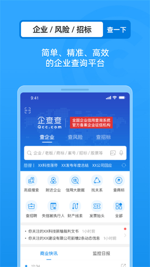 企查查 2025官方版手机软件app截图