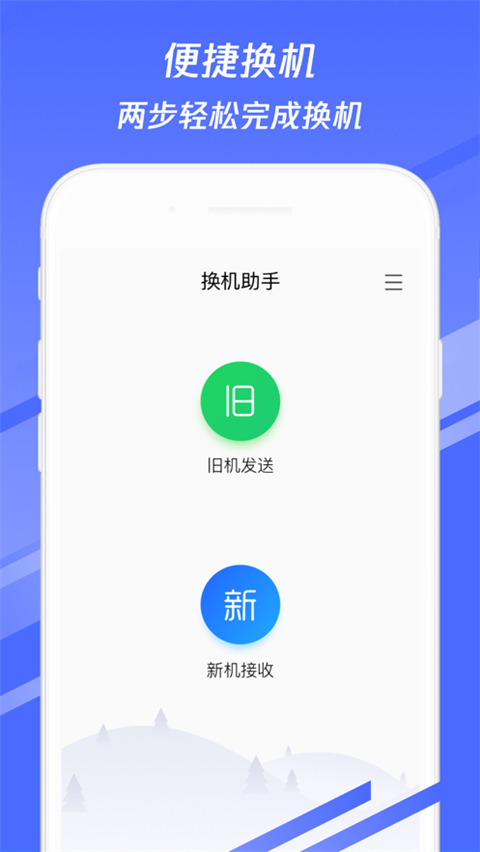 换机助手 2025正版手机软件app截图