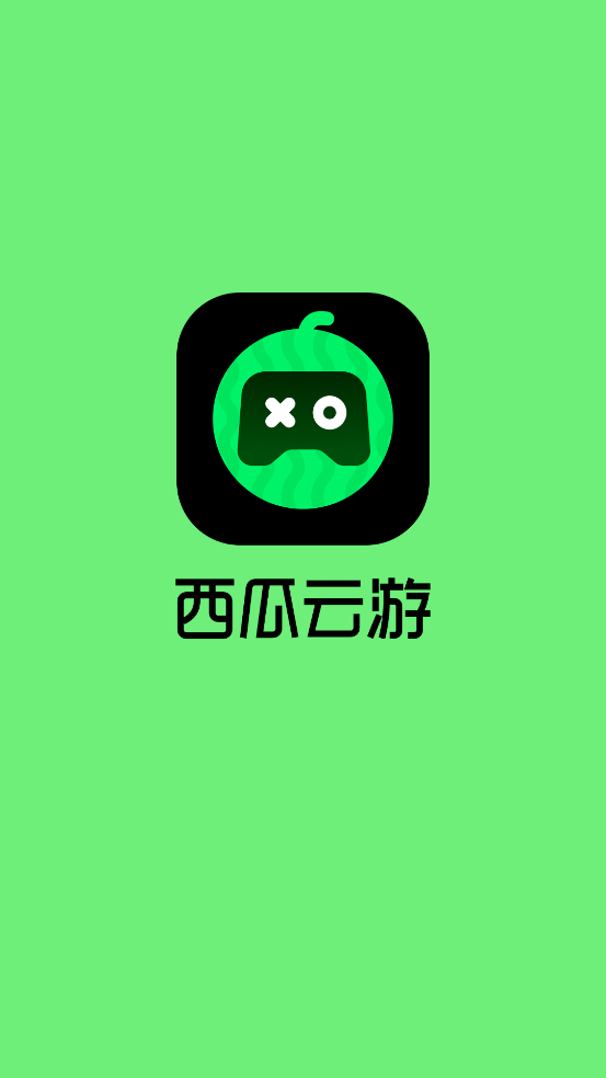 西瓜云游戏手机软件app截图