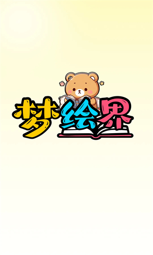 梦绘界漫画 无广告版免费下载手机软件app截图