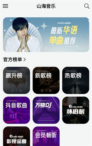 山海音乐手机软件app截图