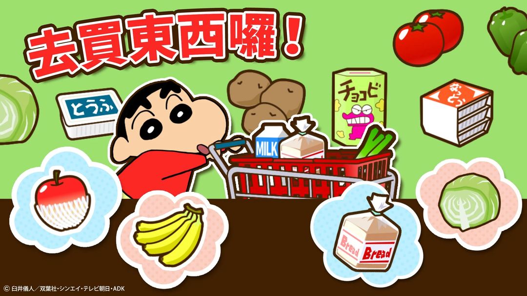 蜡笔小新之小帮手大作战 官方最新版手游app截图