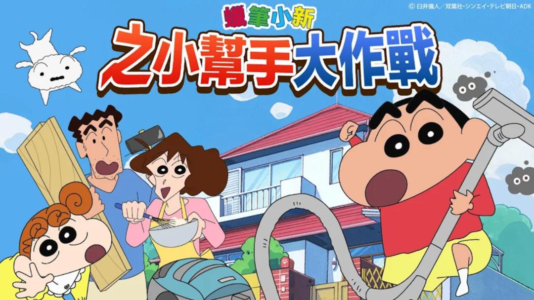 蜡笔小新之小帮手大作战 安卓中文版手游app截图