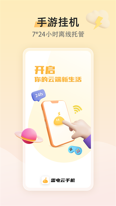 雷电云手机 免费版最新版手机软件app截图