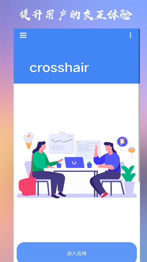 crosshairpro准星辅助器 中文版手游app截图