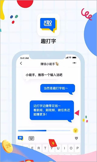 趣打字 赚钱版手机软件app截图