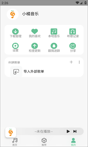 小橘音乐 2025最新版手机软件app截图