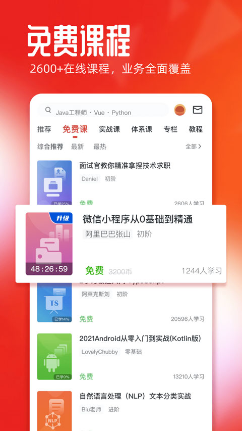 慕课网 免费课程手机软件app截图