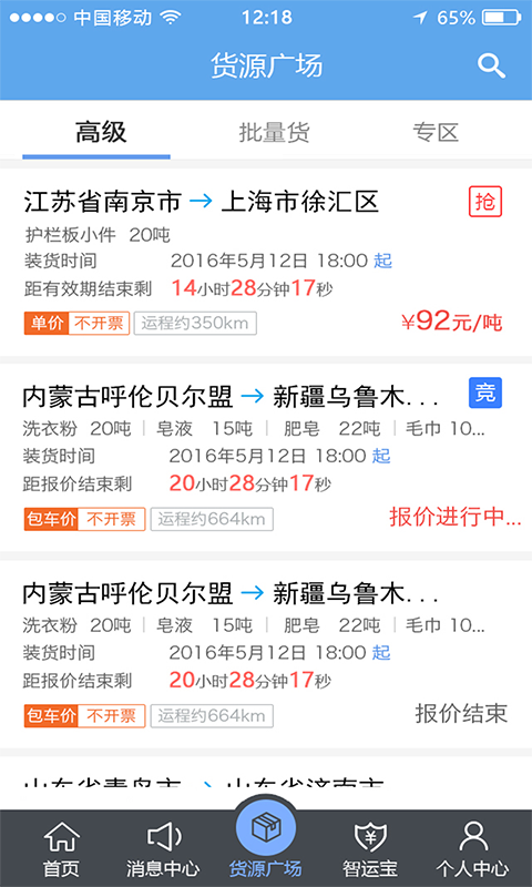 中储智运司机版app手机软件app截图