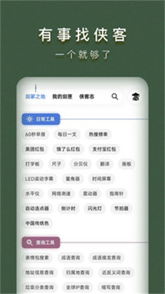 侠客工具箱 官方最新版手机软件app截图