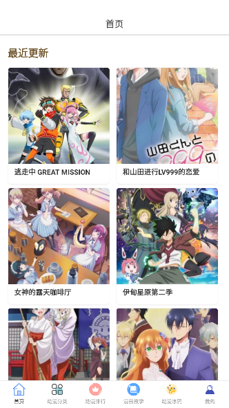 泥巴动漫 手机版手机软件app截图
