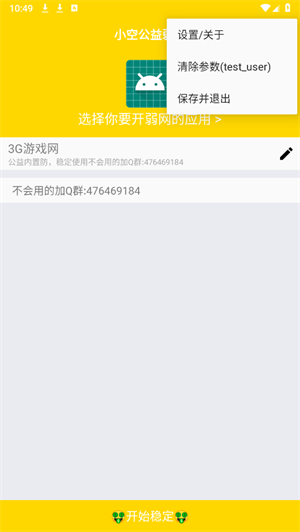 小空公益弱网手机软件app截图