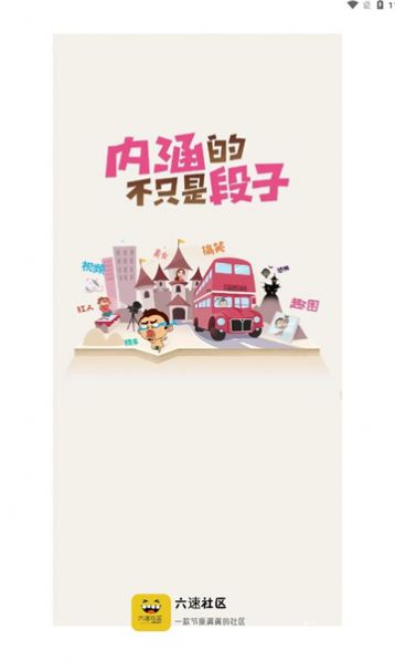六速社区 2025安装入口手机软件app截图
