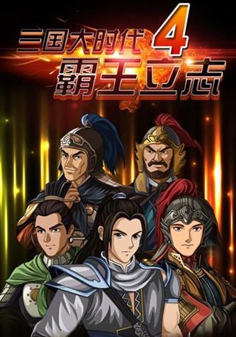 三国大时代4 上帝版最终版手游app截图