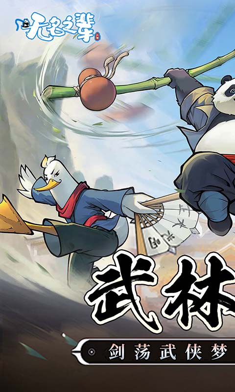无名之辈手游app截图