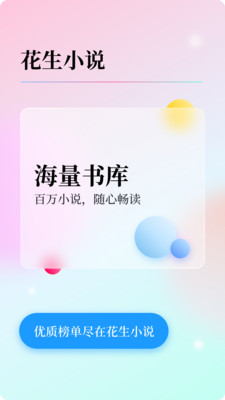 花生小说 纯净版手机软件app截图