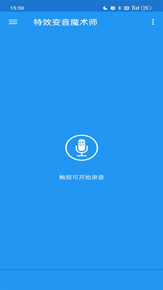 特效变音魔术师 免费版手机软件app截图