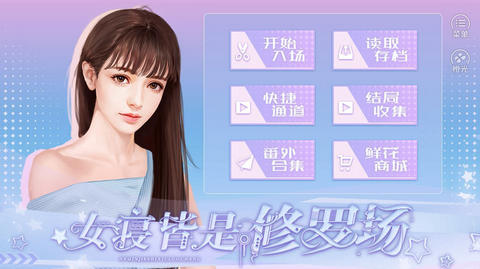 女寝皆是修罗场 无敌版手游app截图