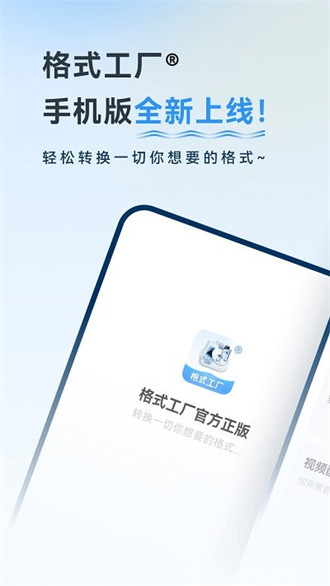 格式工厂 官方正版手机软件app截图