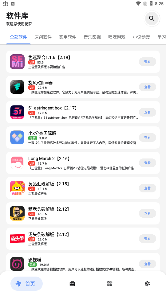 花梦软件库 免费版手机软件app截图