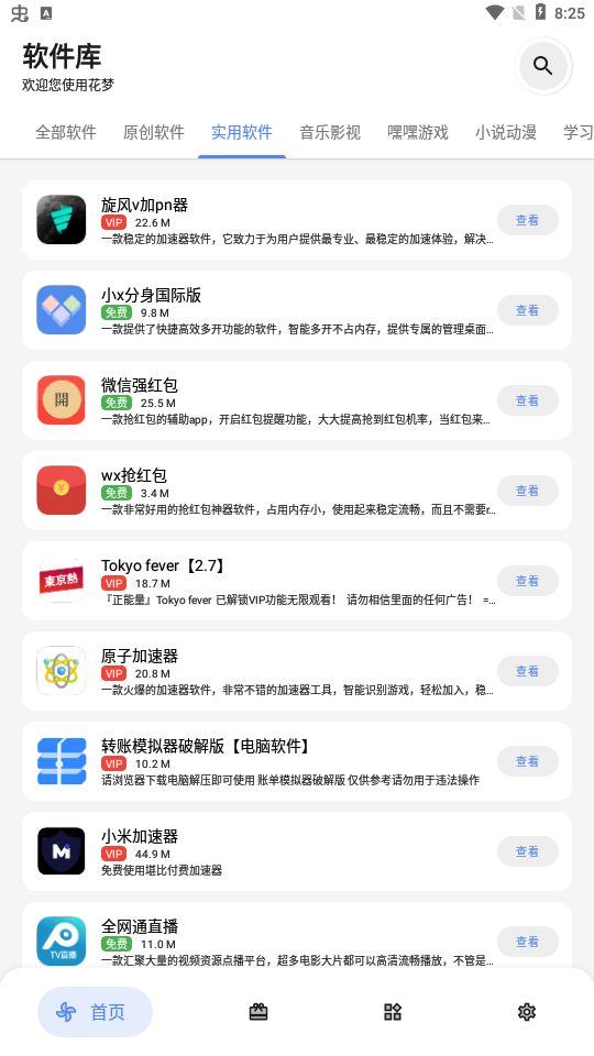 花梦软件库 免费版手机软件app截图