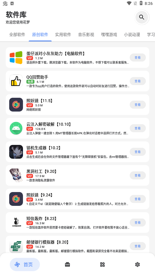 花梦软件库 免费版手机软件app截图