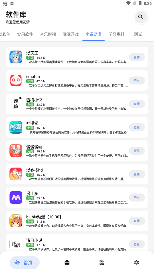 花梦软件库 手机版手机软件app截图