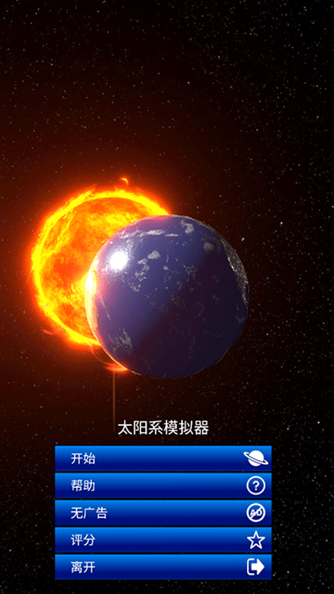 太阳系模拟器 安卓版手游app截图