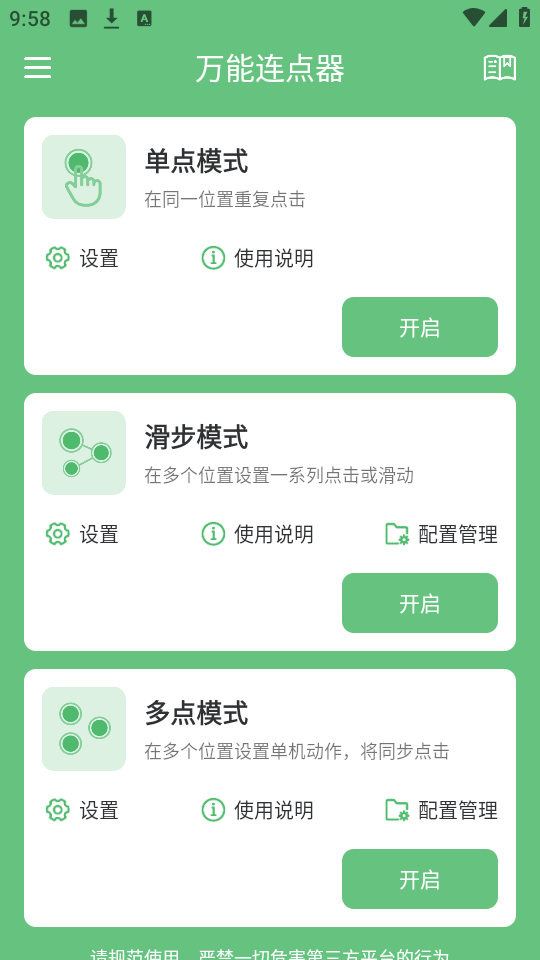 万能连点器 最新版手机软件app截图