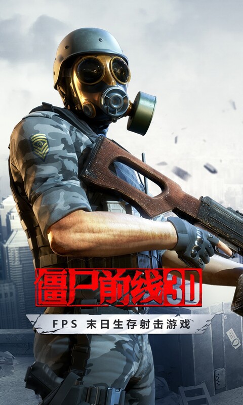僵尸前线3D手游 2025最新版手游app截图