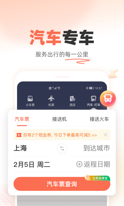 铁友火车票 最新版手机软件app截图