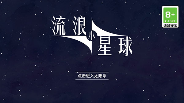 流浪小星球 内置菜单版手游app截图