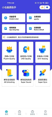 小也画质助手 正版手机软件app截图