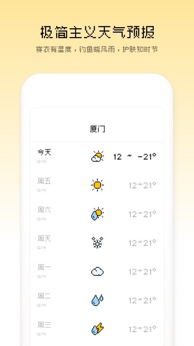 像素天气 无广告版本手机软件app截图