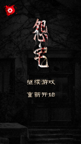 怨宅 中文版手游app截图