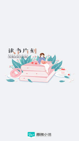 趣微小说 免费阅读手机软件app截图