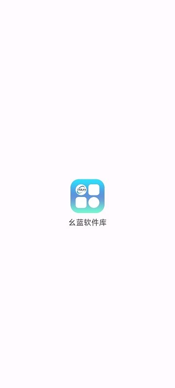 幺蓝软件库 最新安卓下载入口手机软件app截图