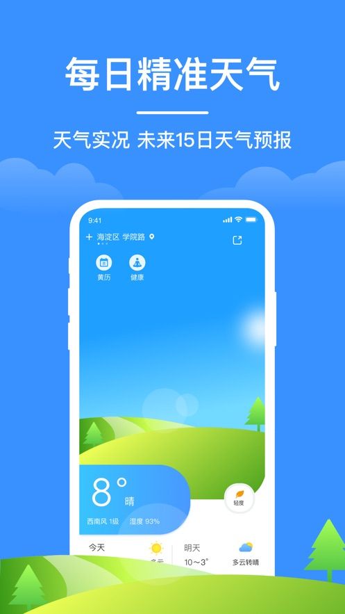 如意天气 最新版手机软件app截图