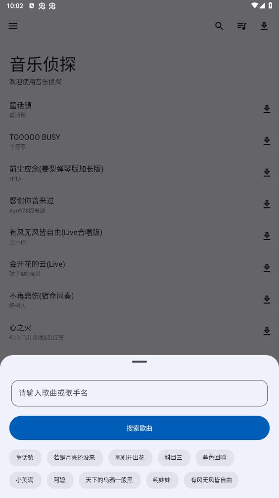 音乐侦探 最新版手机软件app截图