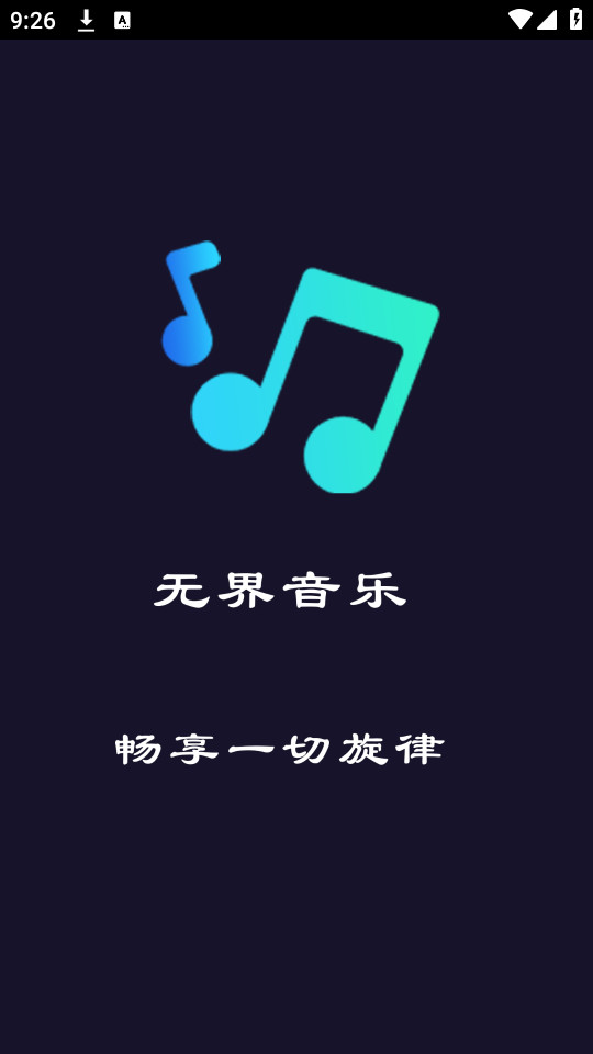 无界音乐 免费版手机软件app截图