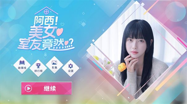 阿西, 美女室友竟然 2025官方最新版手游app截图