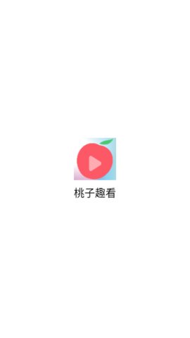 桃子趣看 免费追剧手机软件app截图