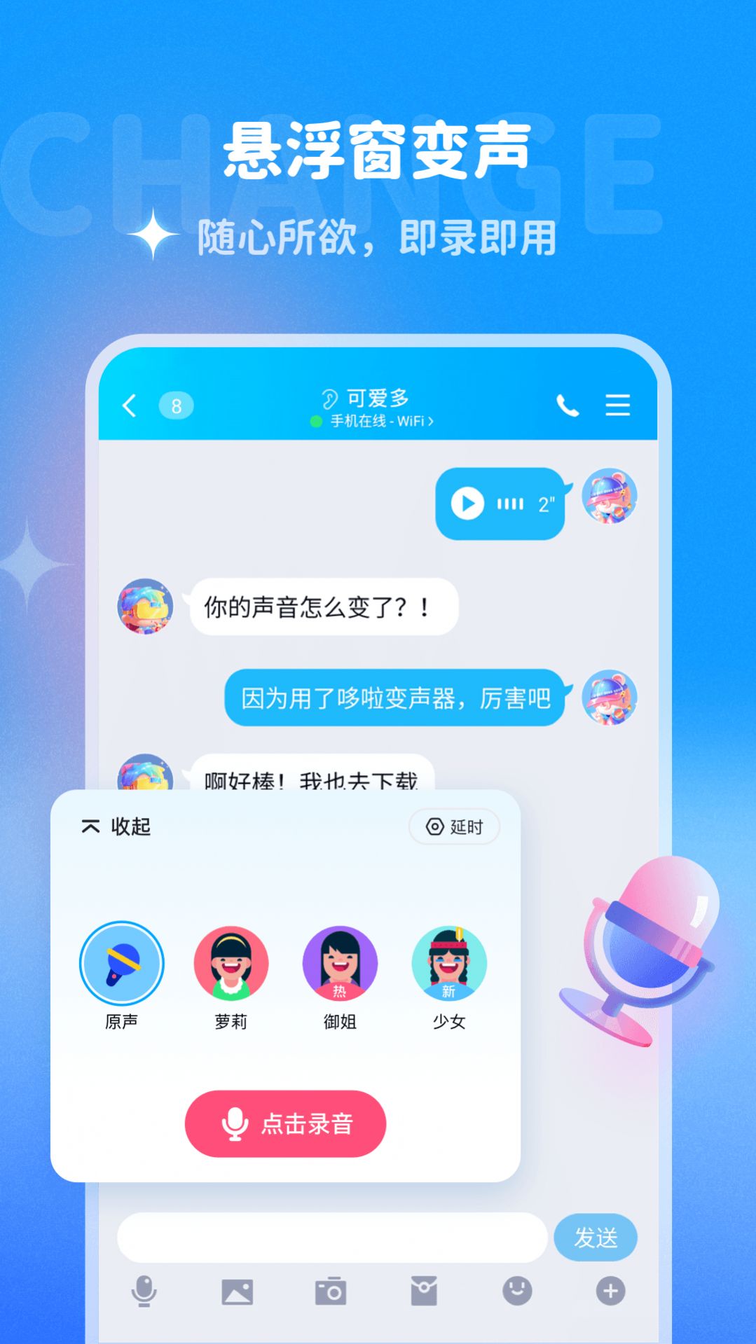 哆啦变声器 免邀请码版手机软件app截图